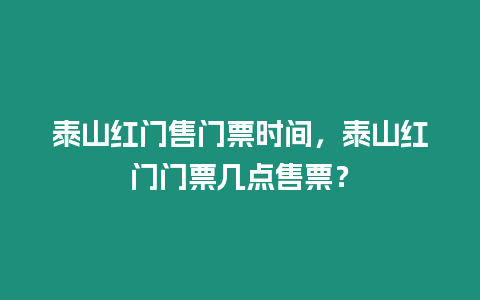 泰山紅門售門票時間，泰山紅門門票幾點售票？