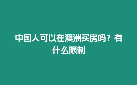 中國(guó)人可以在澳洲買(mǎi)房嗎？有什么限制