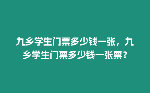 九鄉學生門票多少錢一張，九鄉學生門票多少錢一張票？
