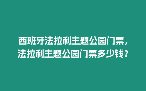 西班牙法拉利主題公園門票，法拉利主題公園門票多少錢？