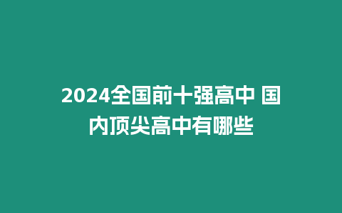 2024全國前十強高中 國內頂尖高中有哪些