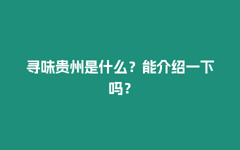 尋味貴州是什么？能介紹一下嗎？