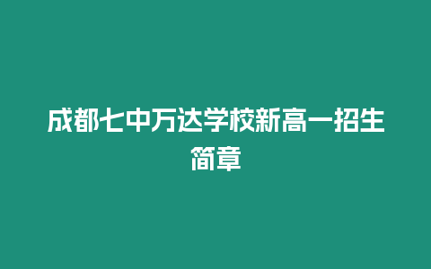 成都七中萬達學校新高一招生簡章