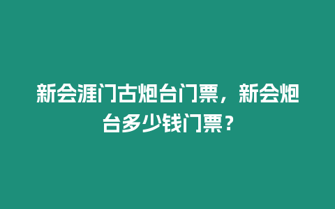 新會(huì)涯門(mén)古炮臺(tái)門(mén)票，新會(huì)炮臺(tái)多少錢(qián)門(mén)票？