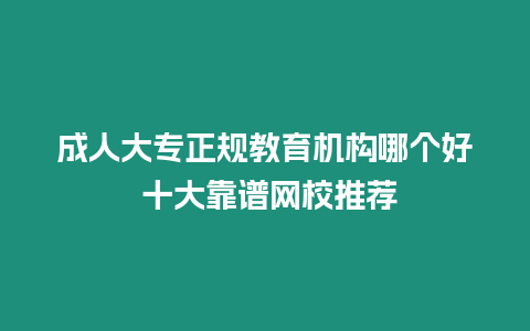 成人大專正規教育機構哪個好 十大靠譜網校推薦