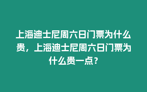 上海迪士尼周六日門票為什么貴，上海迪士尼周六日門票為什么貴一點？