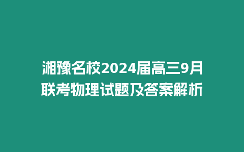 湘豫名校2024屆高三9月聯考物理試題及答案解析