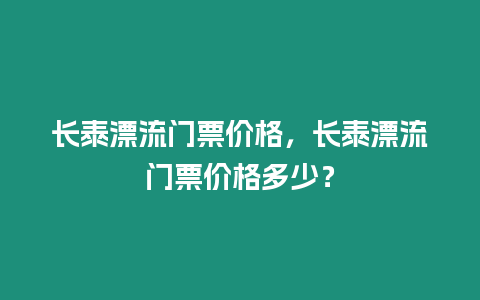 長泰漂流門票價(jià)格，長泰漂流門票價(jià)格多少？