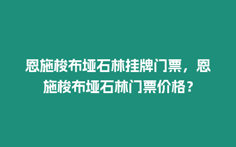 恩施梭布埡石林掛牌門票，恩施梭布埡石林門票價格？