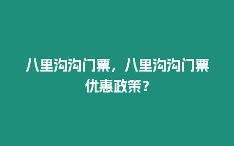 八里溝溝門票，八里溝溝門票優(yōu)惠政策？