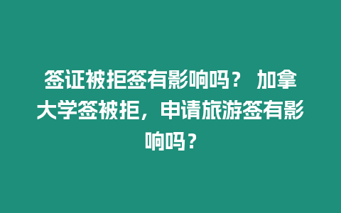 簽證被拒簽有影響嗎？ 加拿大學簽被拒，申請旅游簽有影響嗎？