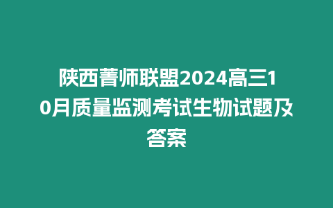 陜西菁師聯盟2024高三10月質量監測考試生物試題及答案