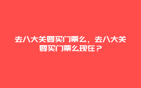 去八大關要買門票么，去八大關要買門票么現在？