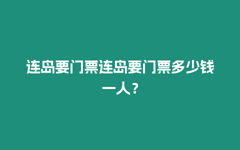 連島要門票連島要門票多少錢一人？