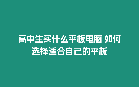 高中生買(mǎi)什么平板電腦 如何選擇適合自己的平板