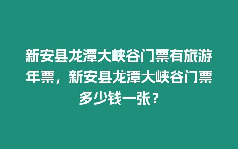 新安縣龍?zhí)洞髰{谷門票有旅游年票，新安縣龍?zhí)洞髰{谷門票多少錢一張？