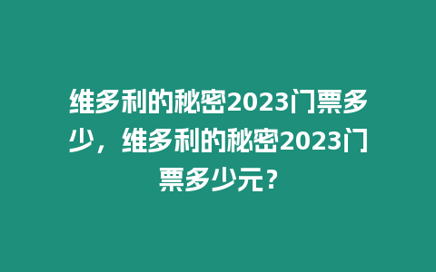 維多利的秘密2023門票多少，維多利的秘密2023門票多少元？