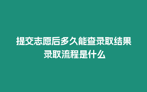 提交志愿后多久能查錄取結(jié)果 錄取流程是什么