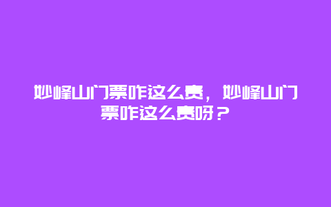 妙峰山門票咋這么貴，妙峰山門票咋這么貴呀？