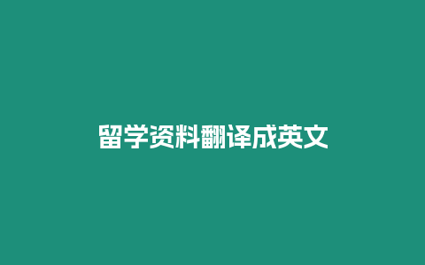 留學(xué)資料翻譯成英文