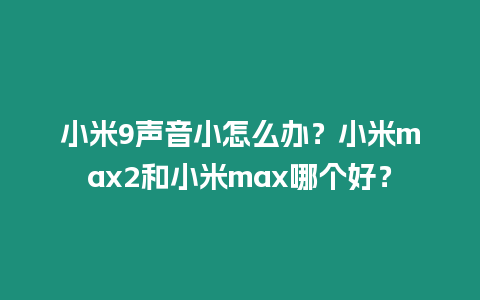 小米9聲音小怎么辦？小米max2和小米max哪個好？