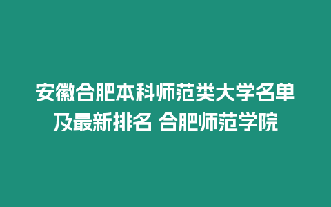 安徽合肥本科師范類大學名單及最新排名 合肥師范學院