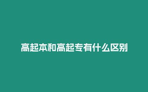 高起本和高起專(zhuān)有什么區(qū)別