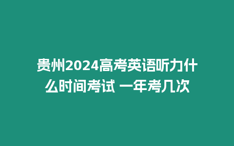 貴州2024高考英語聽力什么時間考試 一年考幾次