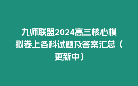 九師聯盟2024高三核心模擬卷上各科試題及答案匯總（更新中）