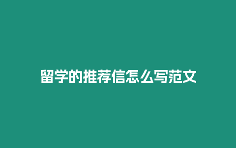 留學的推薦信怎么寫范文