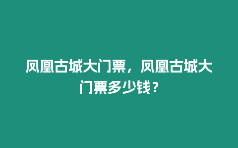 鳳凰古城大門票，鳳凰古城大門票多少錢？