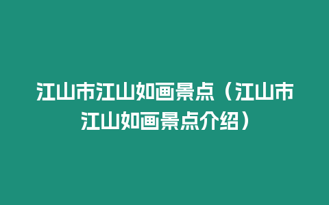 江山市江山如畫景點（江山市江山如畫景點介紹）