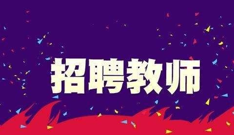 對于山東教師招聘限制專業和學歷，你怎么看