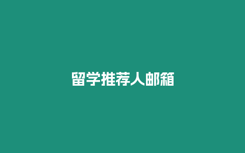 留學(xué)推薦人郵箱