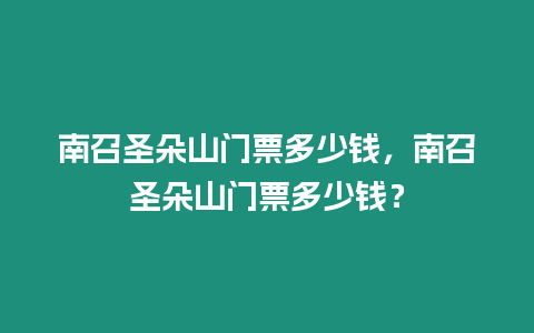 南召圣朵山門票多少錢，南召圣朵山門票多少錢？