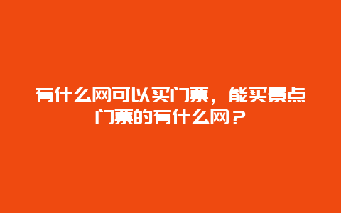 有什么網可以買門票，能買景點門票的有什么網？