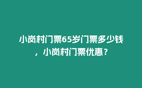 小崗村門票65歲門票多少錢，小崗村門票優(yōu)惠？