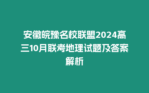 安徽皖豫名校聯盟2024高三10月聯考地理試題及答案解析