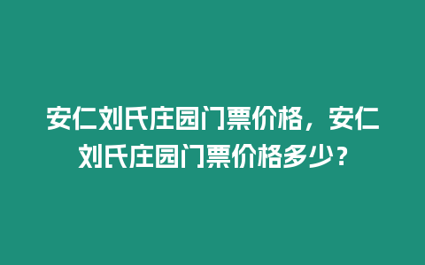 安仁劉氏莊園門票價(jià)格，安仁劉氏莊園門票價(jià)格多少？