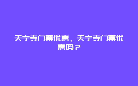 天寧寺門票優惠，天寧寺門票優惠嗎？