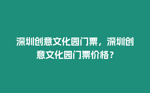 深圳創(chuàng)意文化園門(mén)票，深圳創(chuàng)意文化園門(mén)票價(jià)格？