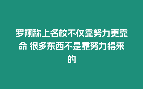 羅翔稱上名校不僅靠努力更靠命 很多東西不是靠努力得來的