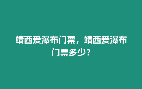 靖西愛(ài)瀑布門票，靖西愛(ài)瀑布門票多少？