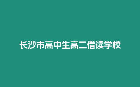 長沙市高中生高二借讀學校