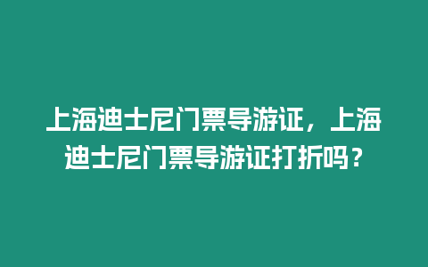 上海迪士尼門票導游證，上海迪士尼門票導游證打折嗎？