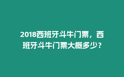 2018西班牙斗牛門票，西班牙斗牛門票大概多少？