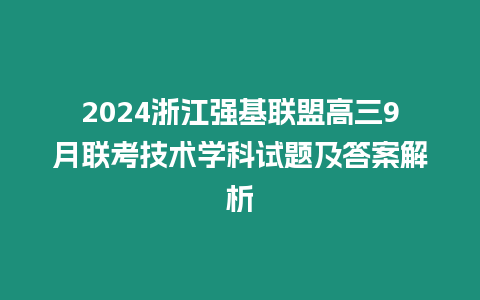2024浙江強基聯盟高三9月聯考技術學科試題及答案解析