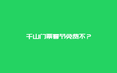 千山門票春節免費不？