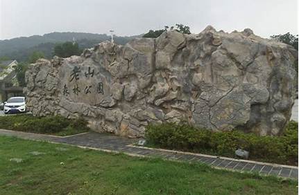 浦口老山風(fēng)景區(qū)門(mén)票多少錢(qián)，浦口老山風(fēng)景區(qū)門(mén)票多少錢(qián)啊？