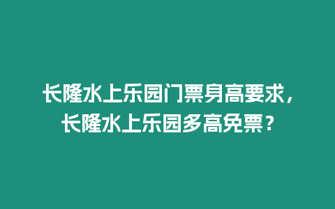長隆水上樂園門票身高要求，長隆水上樂園多高免票？